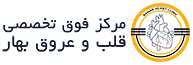 لوگو کلینیک فوق تخصصی قلب و عروق بهار