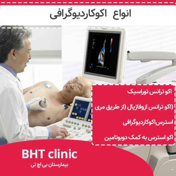 انواع اکوکاردیوگرافی
